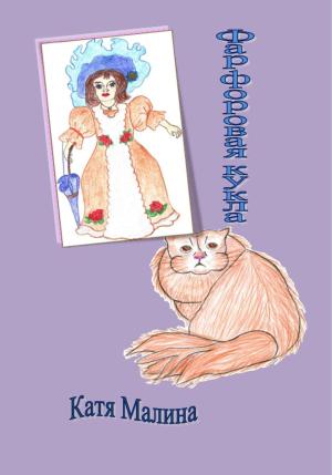 Обложка книги «Фарфоровая кукла» — Катя Малина