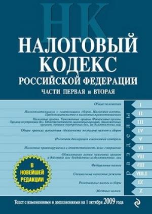 Обложка книги «Налоговый кодекс Российской Федерации. Части первая и вторая. Текст с изменениями и дополнениями на 1 октября 2009 г.»