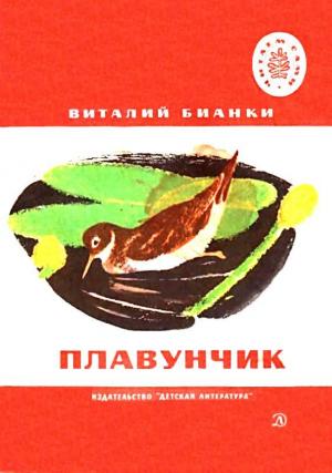 Обложка книги «Плавунчик» — Виталий Бианки