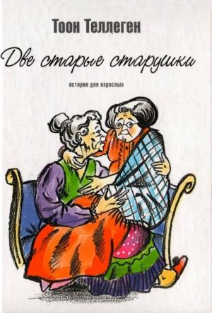 Обложка книги «Две старые старушки» — Тоон Теллеген