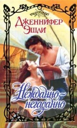 Обложка книги «Нежданно-негаданно» — Дженнифер Эшли