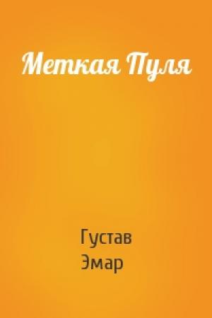 Обложка книги «Меткая Пуля» — Густав Эмар