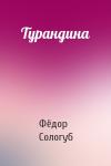 Фёдор Сологуб - Турандина