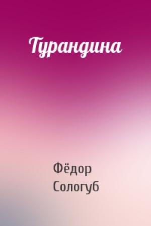 Обложка книги «Турандина» — Фёдор Сологуб