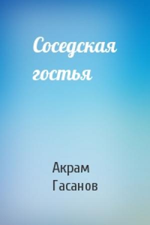 Обложка книги «Соседская гостья» — Акрам Гасанов
