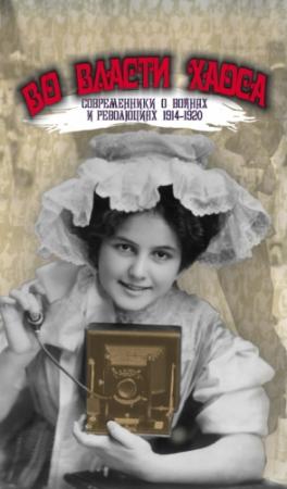 Обложка книги «Во власти хаоса» — Леонид Аринштейн