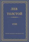Лев Толстой - Сон