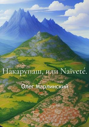 Обложка книги «Накарупаш, или Naïveté» — Олег Марлинский