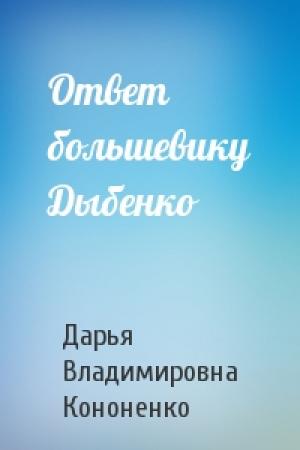 Обложка книги «Ответ большевику Дыбенко» — Дарья Владимировна Кононенко