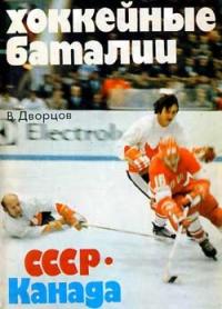 Хоккейные баталии. СССР - Канада