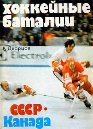 Обложка книги «Хоккейные баталии. СССР - Канада» — Владимир Дворцов