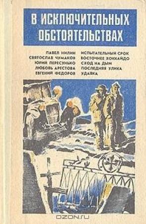 Обложка книги «В исключительных обстоятельствах 1988» — Любовь Арестова, Павел Нилин, Святослав Чумаков, Юрий Пересунько, Евгений Фёдоров
