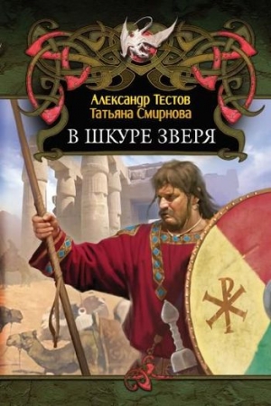 Обложка книги «В шкуре зверя» — Татьяна Смирнова, Александр Тестов