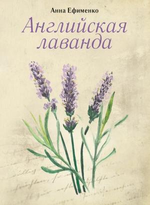 Обложка книги «Английская лаванда» — Анна Ефименко