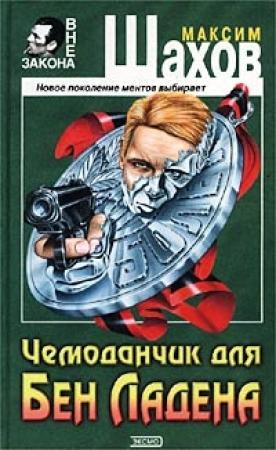 Обложка книги «Чемоданчик для Бен Ладена» — Максим Шахов
