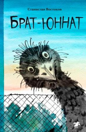 Обложка книги «Брат-юннат» — Станислав Востоков
