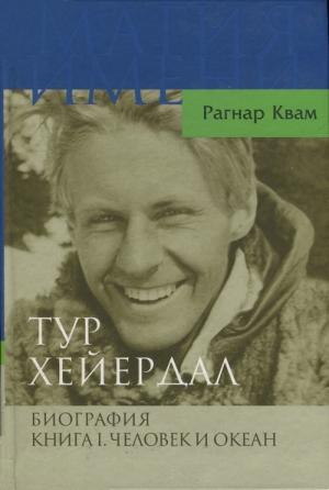 Обложка книги «Тур Хейердал. Биография. Книга I. Человек и океан» — Рагнар Квам-мл.