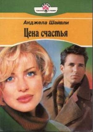 Обложка книги «Цена счастья» — Анджела Шайвли