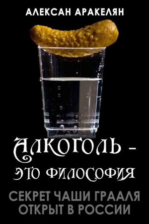 Обложка книги «Секрет Чаши Грааля открыт в России» — Алексан Аракелян