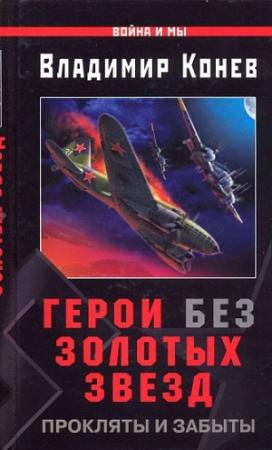 Обложка книги «Герои без Золотых Звезд. Прокляты и забыты» — Владимир Конев