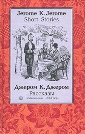 Обложка книги «Человек, который не верил в счастье» — Джером Джером