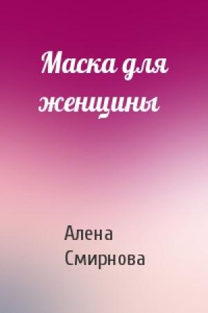 Обложка книги «Маска для женщины» — Алена Смирнова