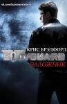 Крис Брэдфорд - Заложник