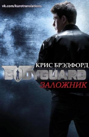 Обложка книги «Заложник» — Крис Брэдфорд