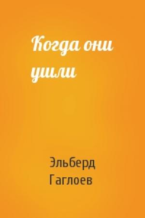 Обложка книги «Когда они ушли» — Эльберд Гаглоев