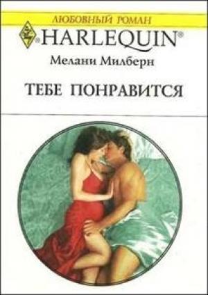 Обложка книги «Тебе понравится» — Мелани Милберн