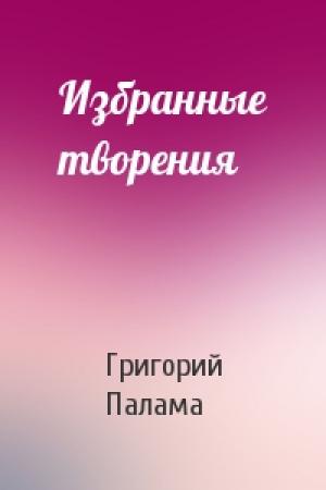 Обложка книги «Избранные творения» — Григорий Палама