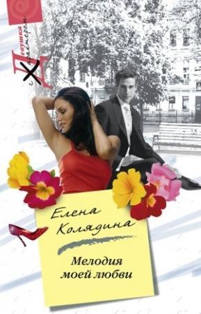 Обложка книги «Мелодия моей любви» — Елена Колядина