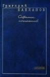 Григорий Бакланов - Непорочное зачатие