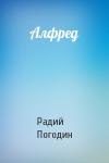 Радий Погодин - Алфред