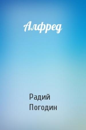 Обложка книги «Алфред» — Радий Погодин