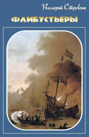 Обложка книги «Флибустьеры» — Валерий Строкин