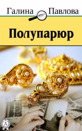 Обложка книги «Полупарюр» — Галина Павлова