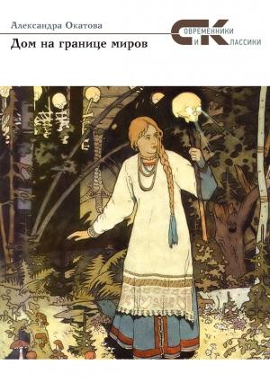 Обложка книги «Дом на границе миров» — Александра Окатова