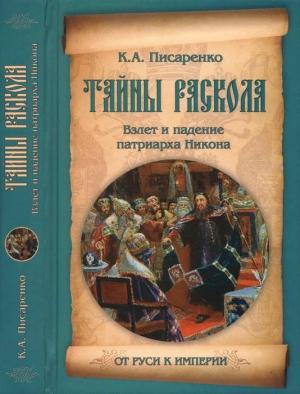 Обложка книги «Тайны раскола. Взлет и падение патриарха Никона» — Константин Писаренко