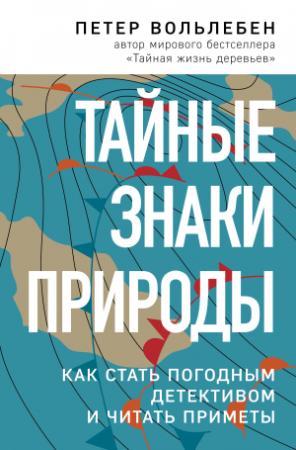 Обложка книги «Тайные знаки природы. Как стать погодным детективом и читать приметы» — Петер Вольлебен