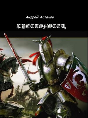 Обложка книги «Крестоносец» — Андрей Астахов