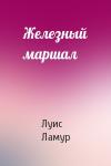 Луис Ламур - Железный маршал