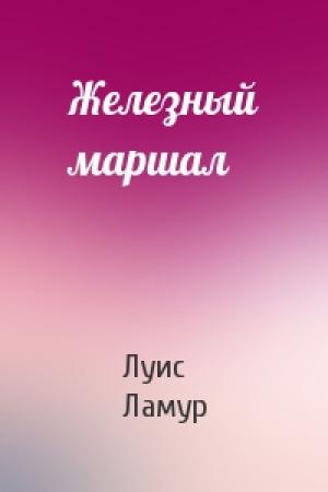 Обложка книги «Железный маршал» — Луис Ламур