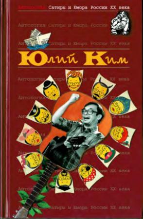 Обложка книги «Юлий Ким» — Юлий Черсанович Ким
