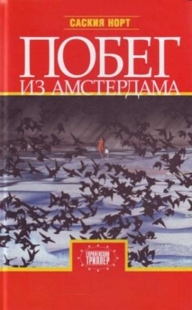 Обложка книги «Побег из Амстердама» — Саския Норт