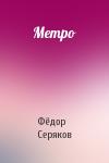 Фёдор Серяков - Метро