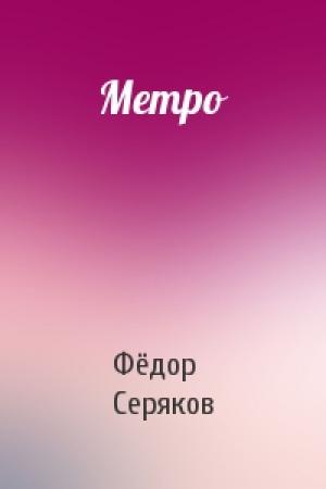 Обложка книги «Метро» — Фёдор Серяков
