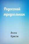 Агата Кристи - Родосский треугольник