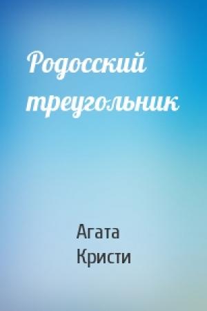 Обложка книги «Родосский треугольник» — Агата Кристи