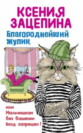 Обложка книги «Благороднейший жулик, или Мальчишкам без башенки вход запрещен!» — Ксения Зацепина